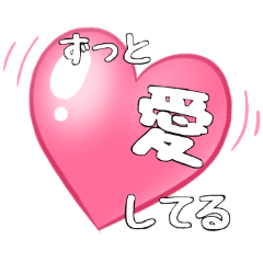 [LINEスタンプ] 君に届け 気持ちを伝える愛の言葉 4