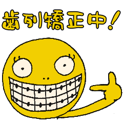 [LINEスタンプ] 歯列矯正中の仲間たち