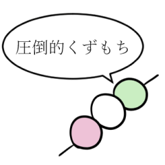 [LINEスタンプ] 圧倒的くずもち（個人）