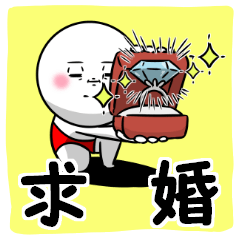 [LINEスタンプ] 白丸 赤太郎37(求婚編)