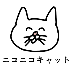 [LINEスタンプ] ニコニコキャット2