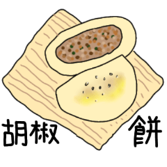 [LINEスタンプ] 台湾料理メニューの画像（メイン）