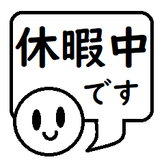 [LINEスタンプ] 本日は休暇中です。