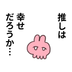 [LINEスタンプ] 推しがいるうさぎ3