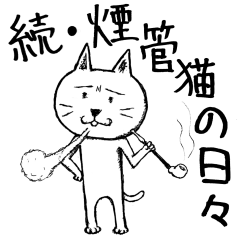 [LINEスタンプ] 続・煙管猫の日々