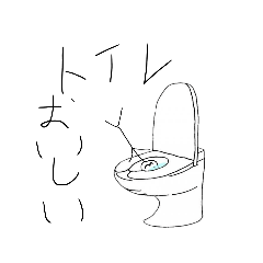 [LINEスタンプ] トイレおいしいスタンプ