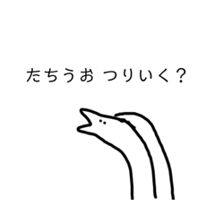 [LINEスタンプ] たちうお  すたんぷ