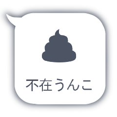 [LINEスタンプ] 不在うんこ