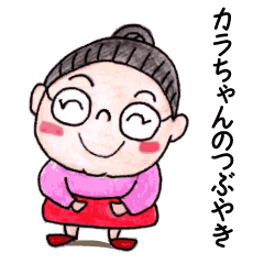 [LINEスタンプ] カラちゃんのつぶやき