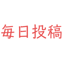 [LINEスタンプ] 投稿！