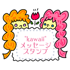 "kawaii"メッセージスタンプ集