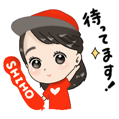 [LINEスタンプ] 尾川詩帆のたのしいことしほーだい！