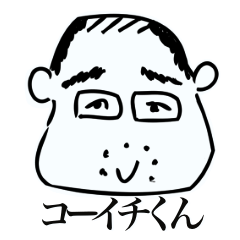 [LINEスタンプ] コーイチくんスタンプ