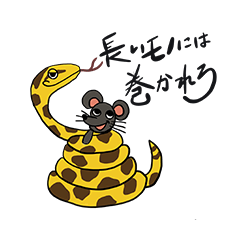 [LINEスタンプ] 蛇のことわざ