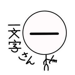 [LINEスタンプ] 一文字さん