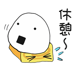 [LINEスタンプ] おにぎり野郎★2個目