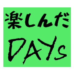 [LINEスタンプ] 子供の作品☆