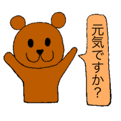 [LINEスタンプ] 日本語で挨拶するくまさん