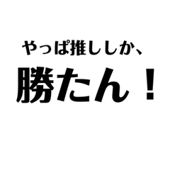 [LINEスタンプ] 推しがいる人のためのスタンプですって