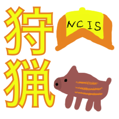 [LINEスタンプ] 狩猟界隈で話題のスタンプ  その2