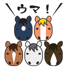 [LINEスタンプ] 馬好きが作ったスタンプ