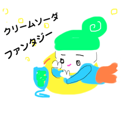 [LINEスタンプ] クリームソーダファンタジー