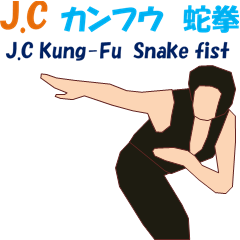 [LINEスタンプ] J.C カンフウ 蛇拳