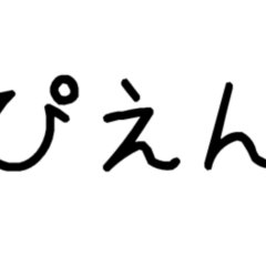 [LINEスタンプ] 流行りの言葉（ほにゃ字）