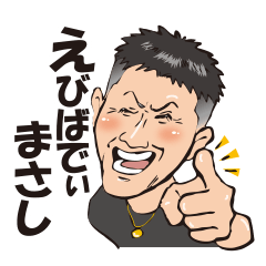 [LINEスタンプ] えびばでぃ まさし