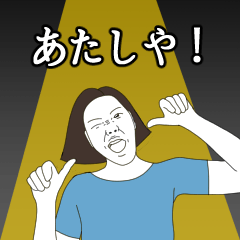 [LINEスタンプ] わたしや（関西 ver.)