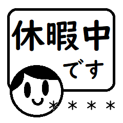 [LINEスタンプ] 本日は休暇中です。カスタムスタンプ