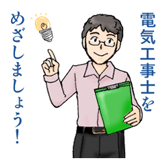 [LINEスタンプ] 電気工事士を目指しましょう！