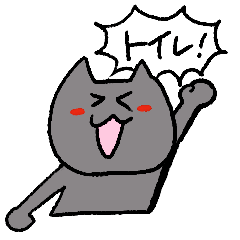 [LINEスタンプ] トイレが好きなネコ