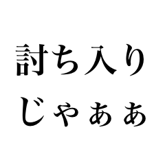 [LINEスタンプ] 時代劇言葉スタンプ