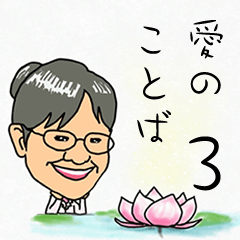 [LINEスタンプ] 柴田久美子・愛の言葉3