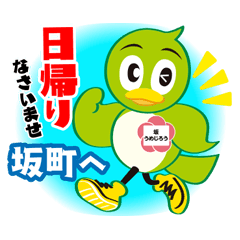 [LINEスタンプ] 坂 うめじろう（坂町公式キャラクター）