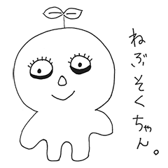 [LINEスタンプ] ねぶそくちゃん