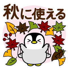 [LINEスタンプ] 秋に使える♡ペンギン