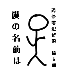 [LINEスタンプ] 超低レベルな棒人間4-日常の大冒険-