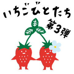 [LINEスタンプ] 第三弾いちごびと