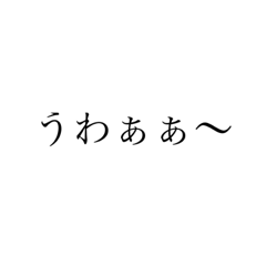 [LINEスタンプ] 多目的スタンプ(文字)だよ