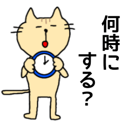 [LINEスタンプ] 待ち合わせするネコ【連絡】