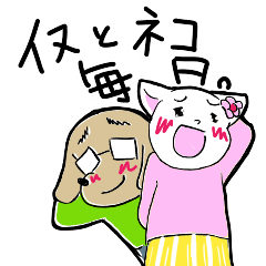 [LINEスタンプ] イヌとネコ〜毎日