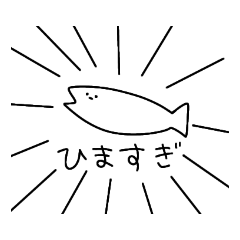 [LINEスタンプ] それゆけしらすくん