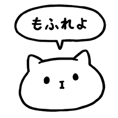 [LINEスタンプ] もふもふしいものスタンプ