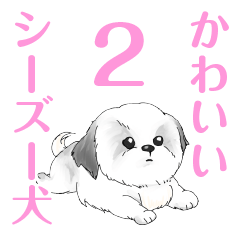 [LINEスタンプ] かわいいシーズー犬「ぺろ2」