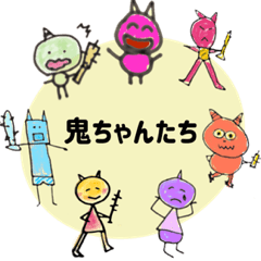 [LINEスタンプ] 鬼ちゃんたち