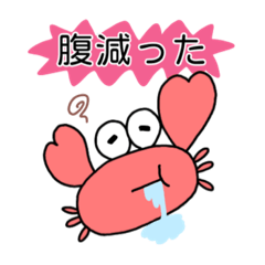 [LINEスタンプ] かにちゃんスタンプ③