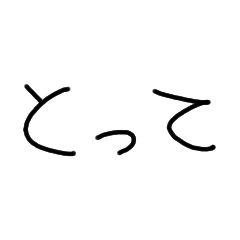 [LINEスタンプ] とって