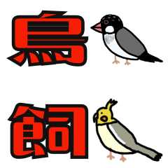 [LINEスタンプ] 鳥飼い界隈で話題のスタンプ